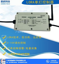 新威電子 無(wú)線單燈控制系統(tǒng)